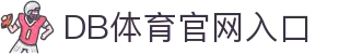 DB体育官方网站-DBSPORTS